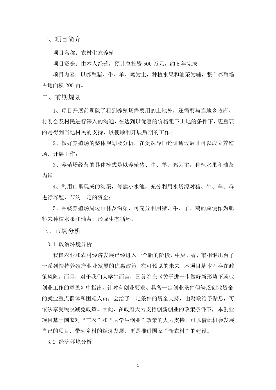 农村生态养殖创业计划书_第2页