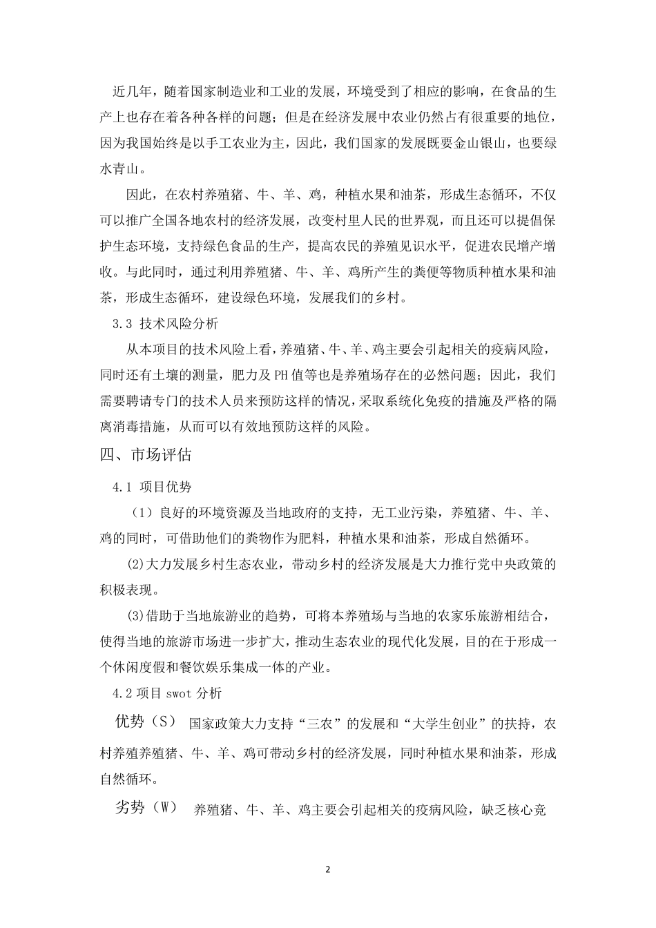 农村生态养殖创业计划书_第3页