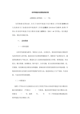 农村环境连片综合整治实施方案