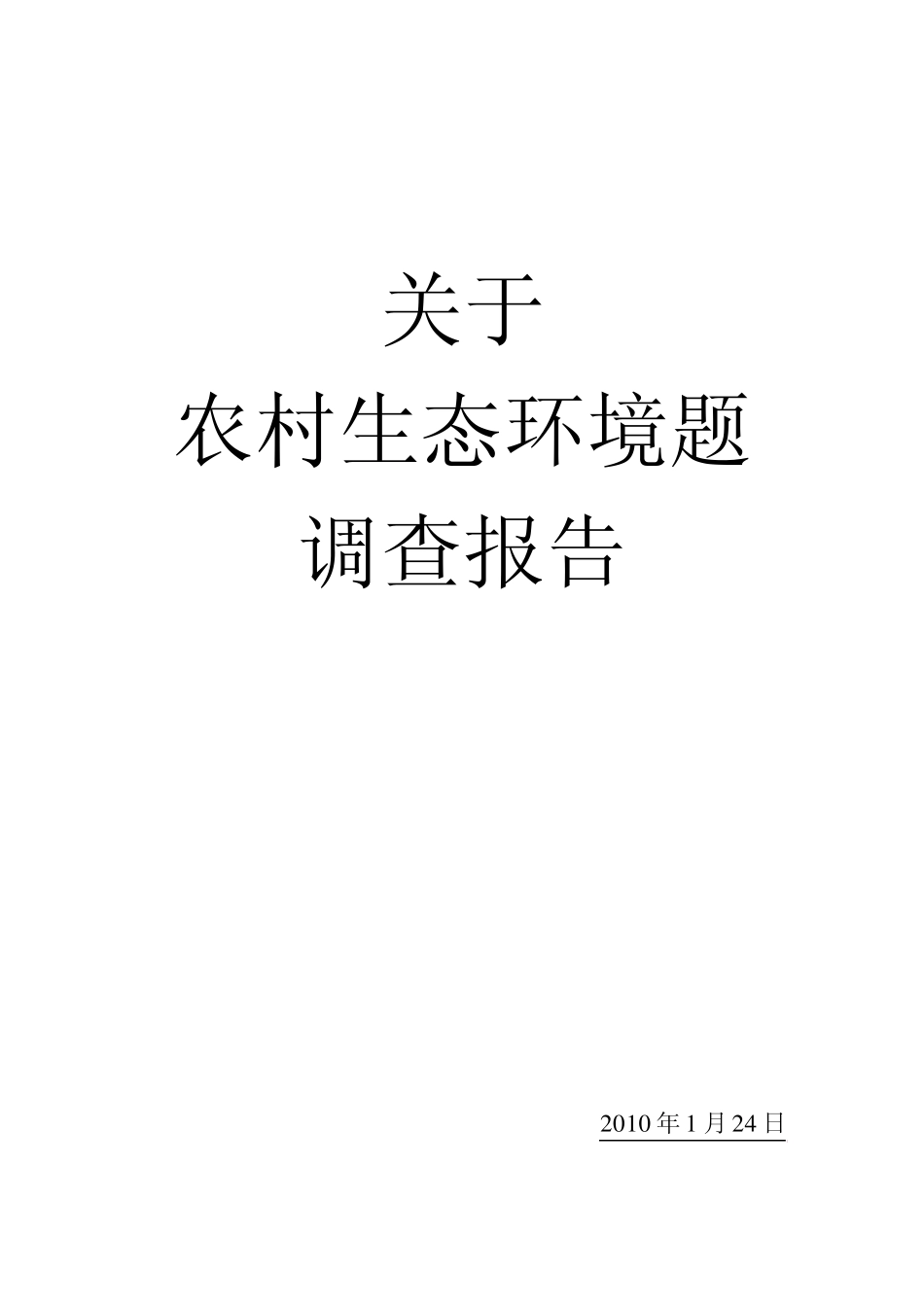 农村生态问题调查报告_第1页