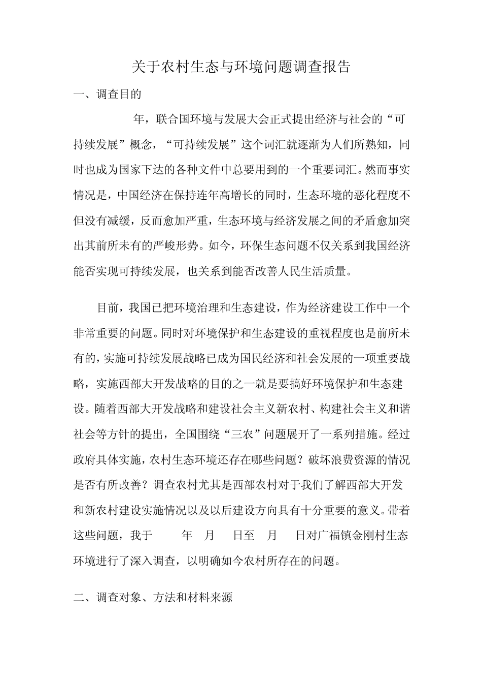 农村生态问题调查报告_第2页