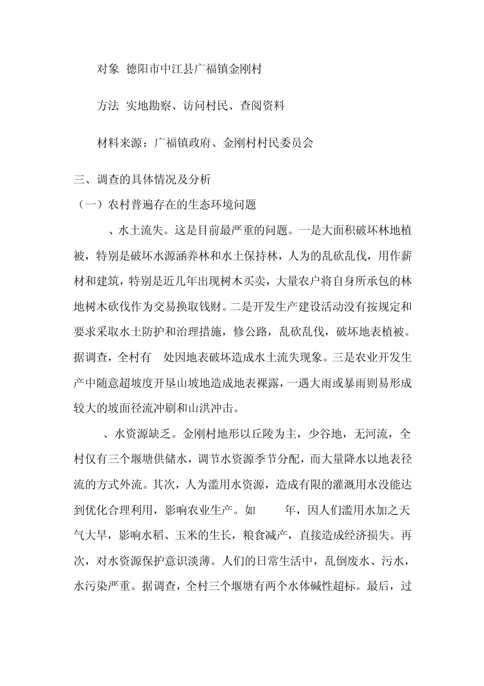 农村生态问题调查报告_第3页