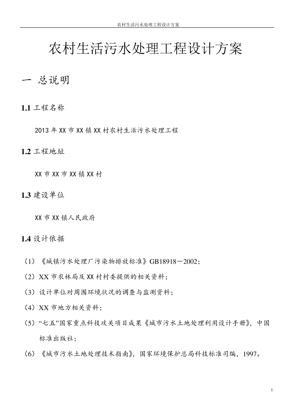 农村生活污水处理工程设计方案_第1页