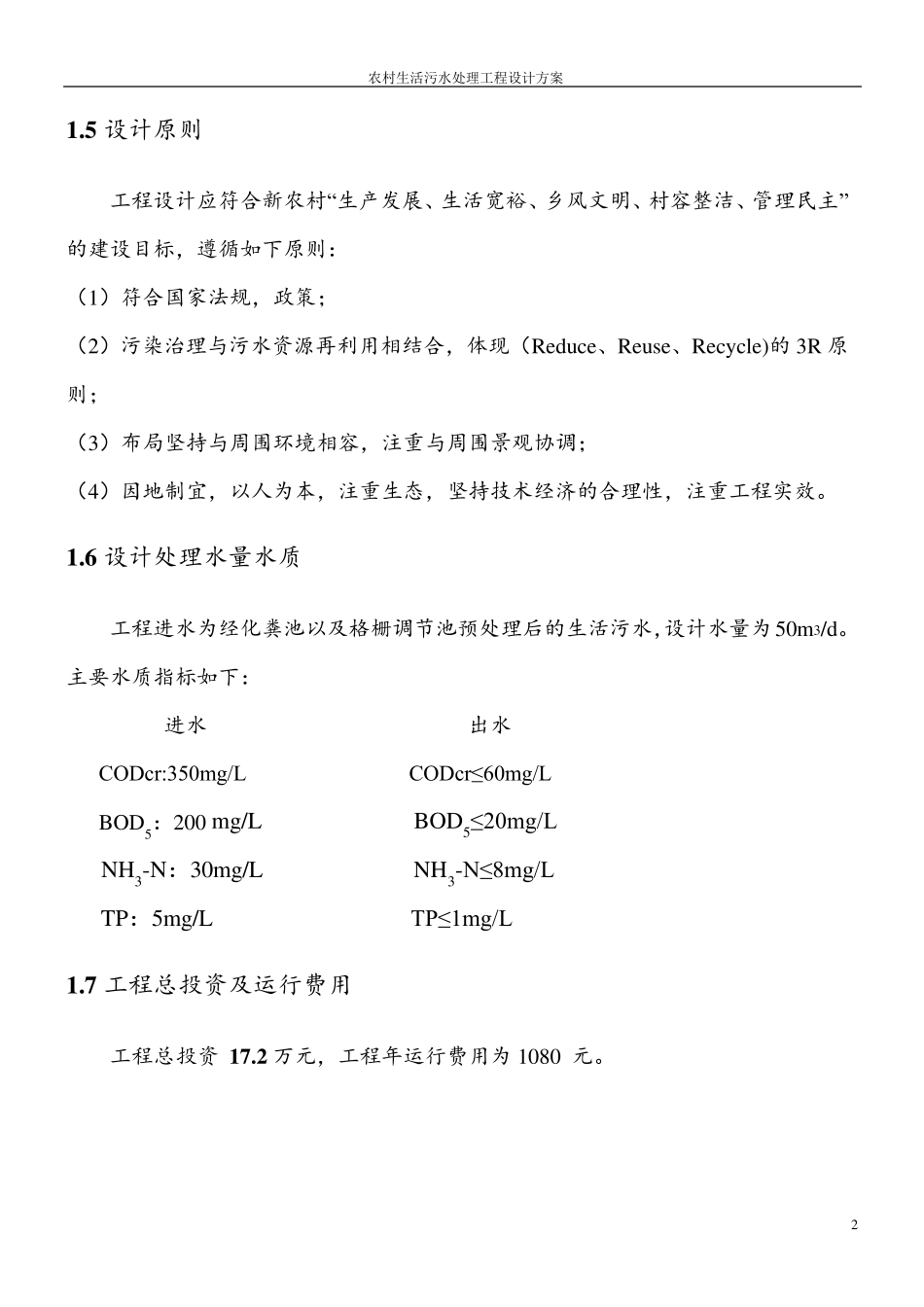 农村生活污水处理工程设计方案_第2页