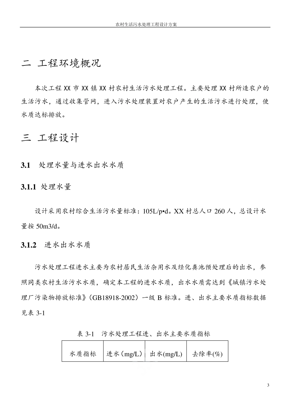 农村生活污水处理工程设计方案_第3页
