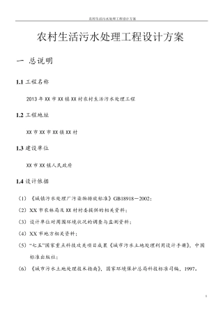 农村生活污水处理工程设计方案