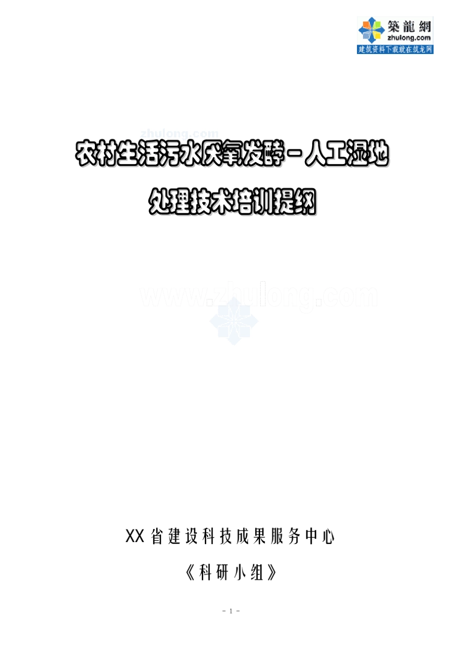 农村生活污水处理新工艺：厌氧发酵人工湿地_secret_第1页