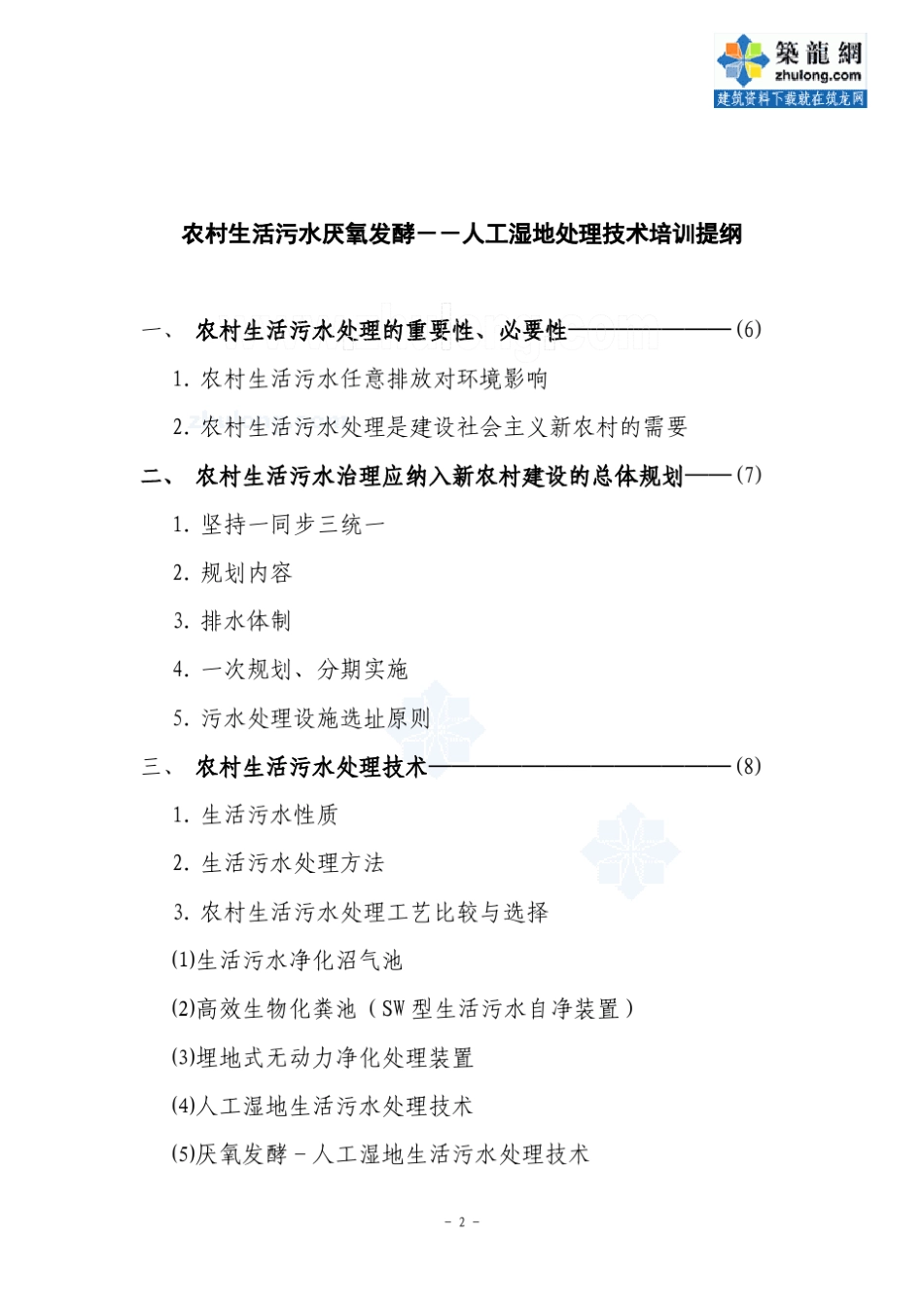 农村生活污水处理新工艺：厌氧发酵人工湿地_secret_第2页