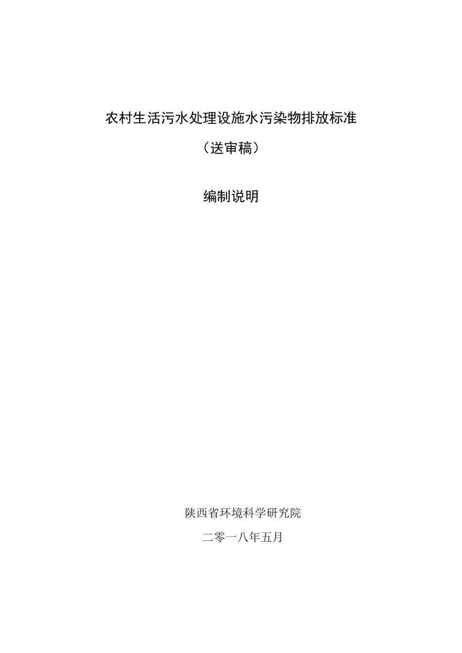 农村生活污水处理设施水污染物排放标准_第1页