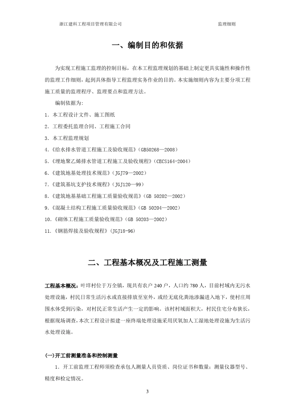 农村生活污水处理系统工程监理实施细则第一部分1.1_第3页