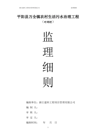 农村生活污水处理系统工程监理实施细则第一部分1.1