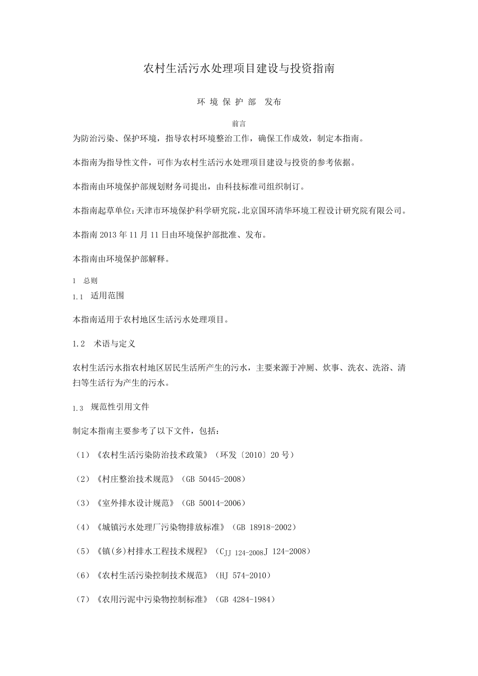 农村生活污水处理项目建设和投资指南_第1页