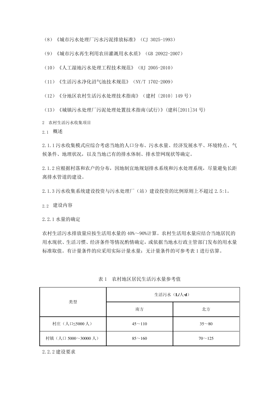 农村生活污水处理项目建设和投资指南_第2页
