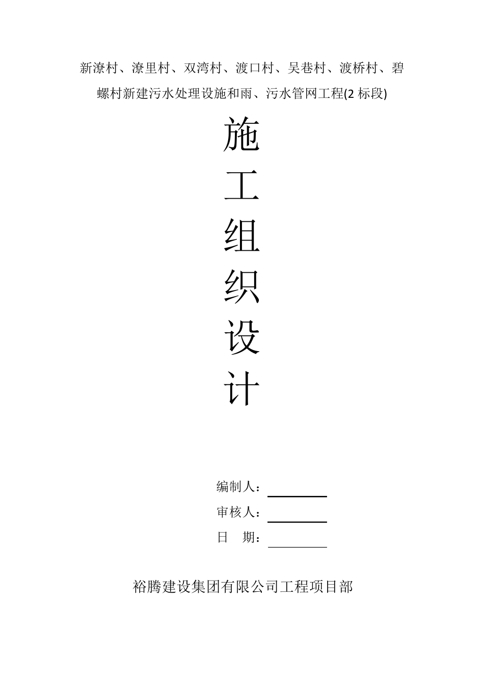 农村生活污水改造工程施工组织设计_第1页