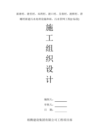 农村生活污水改造工程施工组织设计
