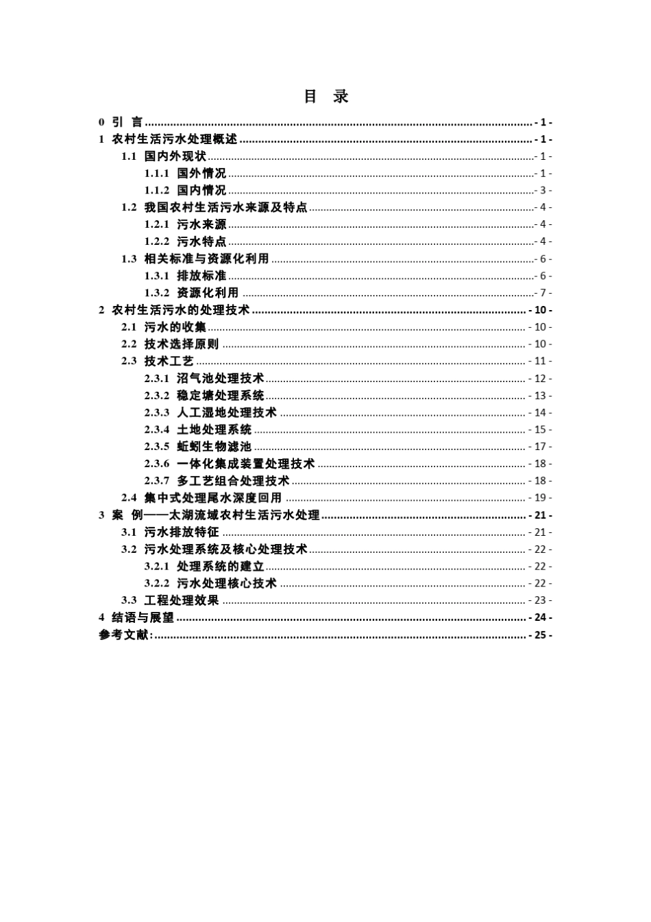 农村生活污水处理及资源化利用_第3页