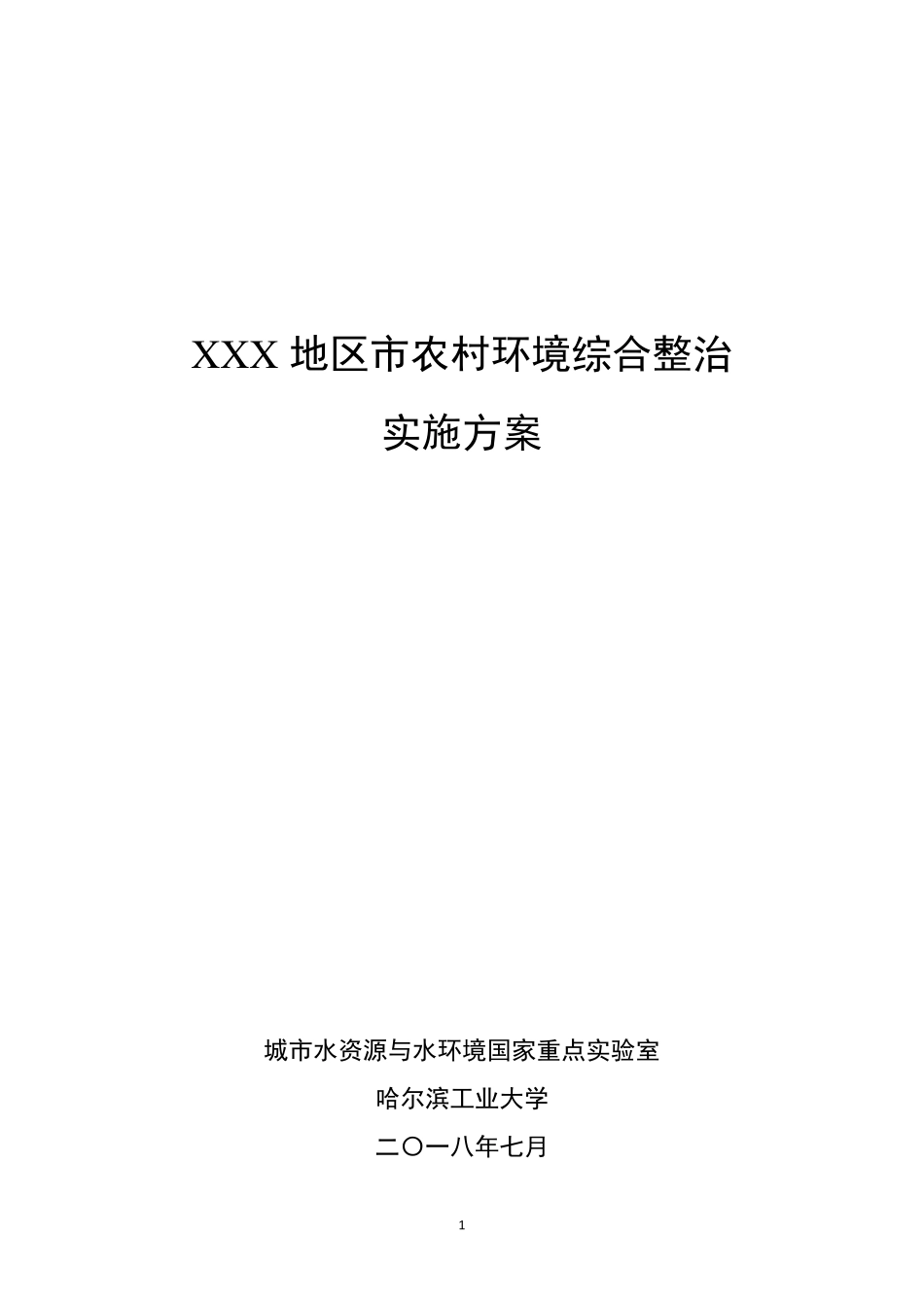 农村生活污水环境综合整治方案_第1页