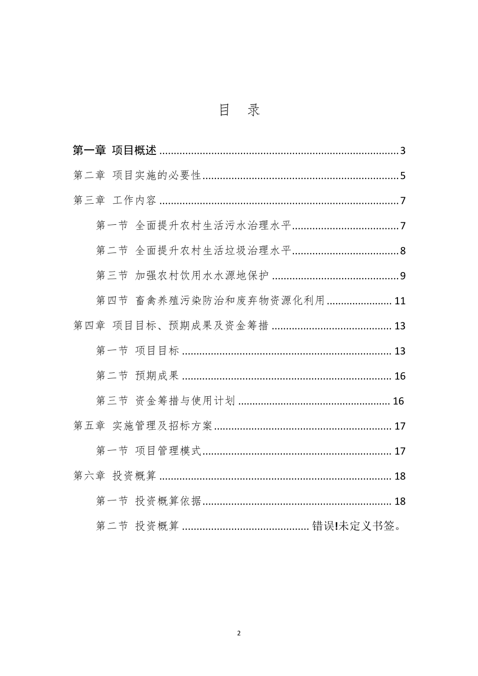 农村生活污水环境综合整治方案_第2页