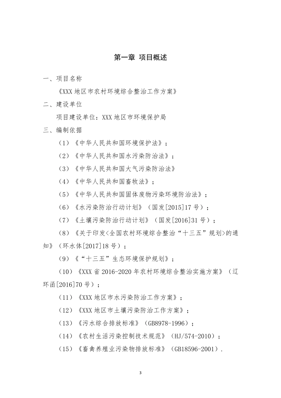 农村生活污水环境综合整治方案_第3页