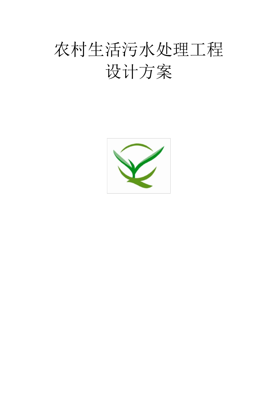 农村生活污水设计方案_第1页