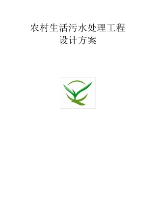 农村生活污水设计方案