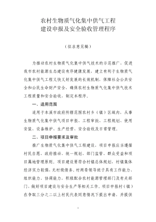 农村生物质气化集中供气工程建设申报及安全验收程序