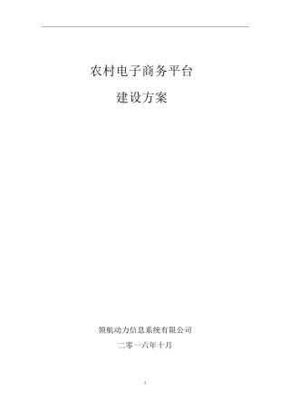 农村电商平台建设方案(建议稿)20161018