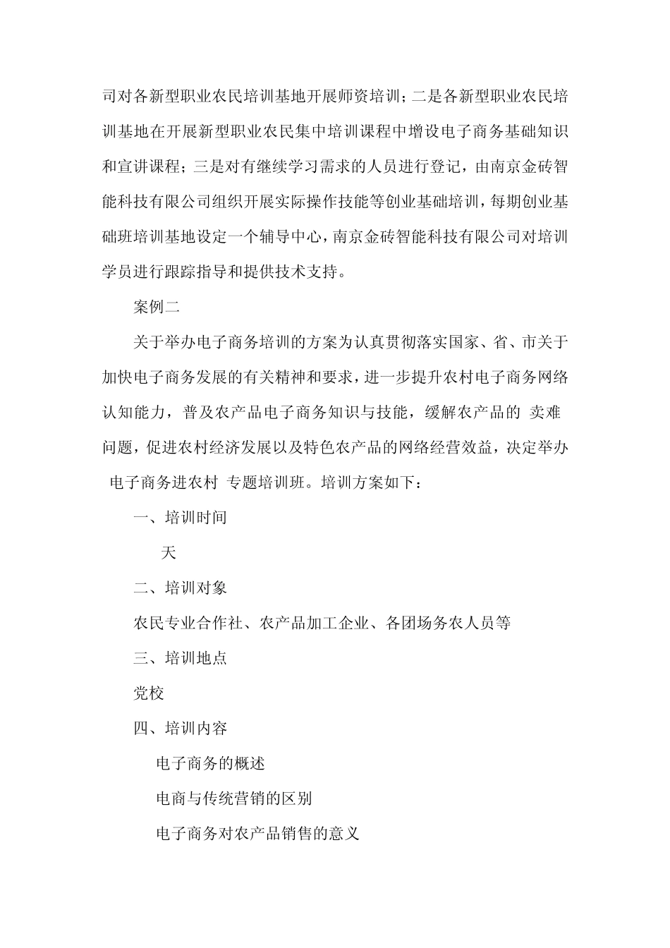 农村电子商务培训工作方案案例_第3页