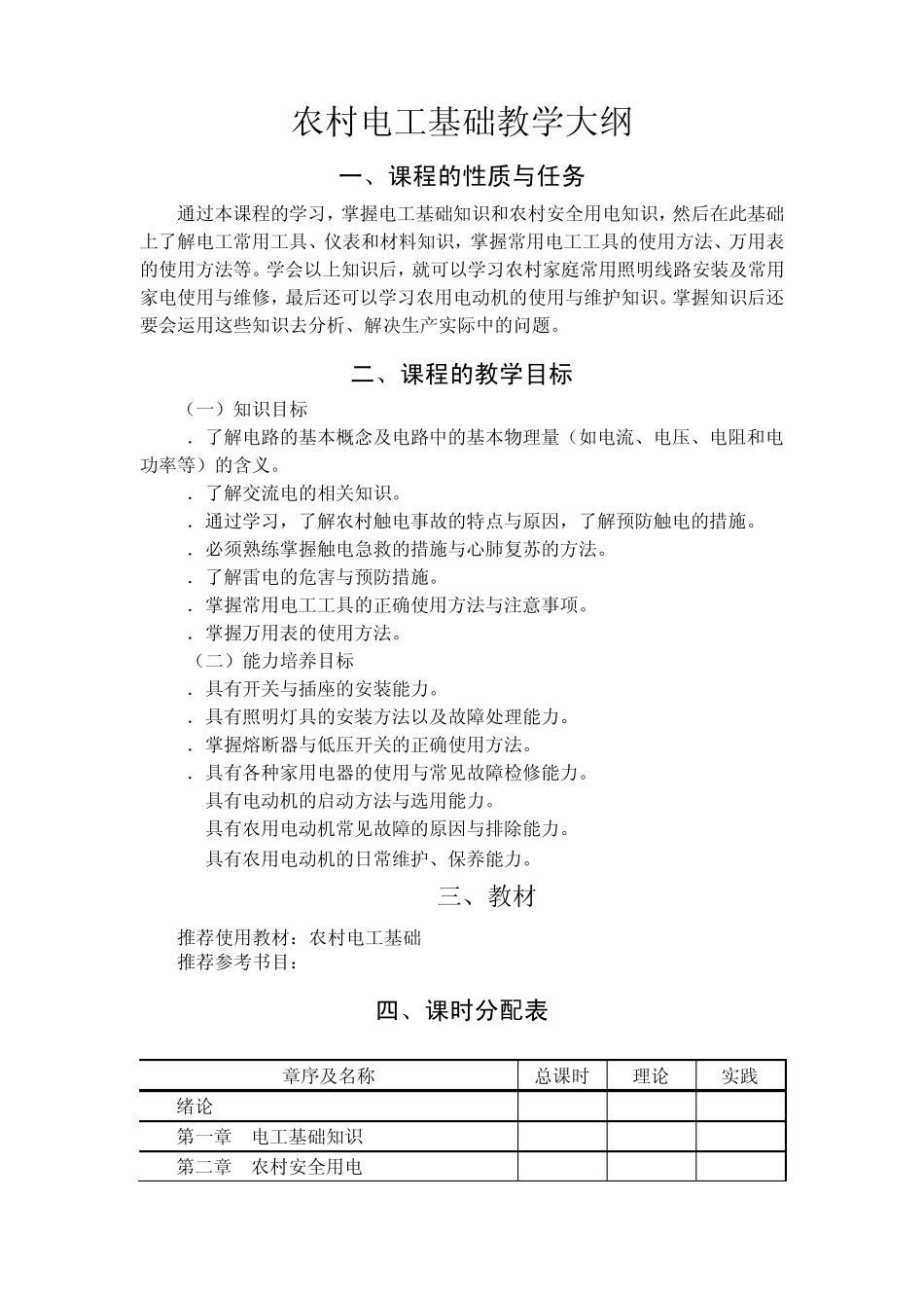 农村电工基础教学大纲_第1页