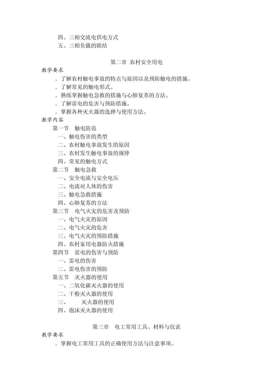农村电工基础教学大纲_第3页