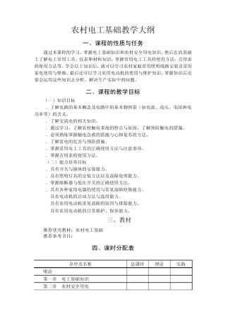 农村电工基础教学大纲