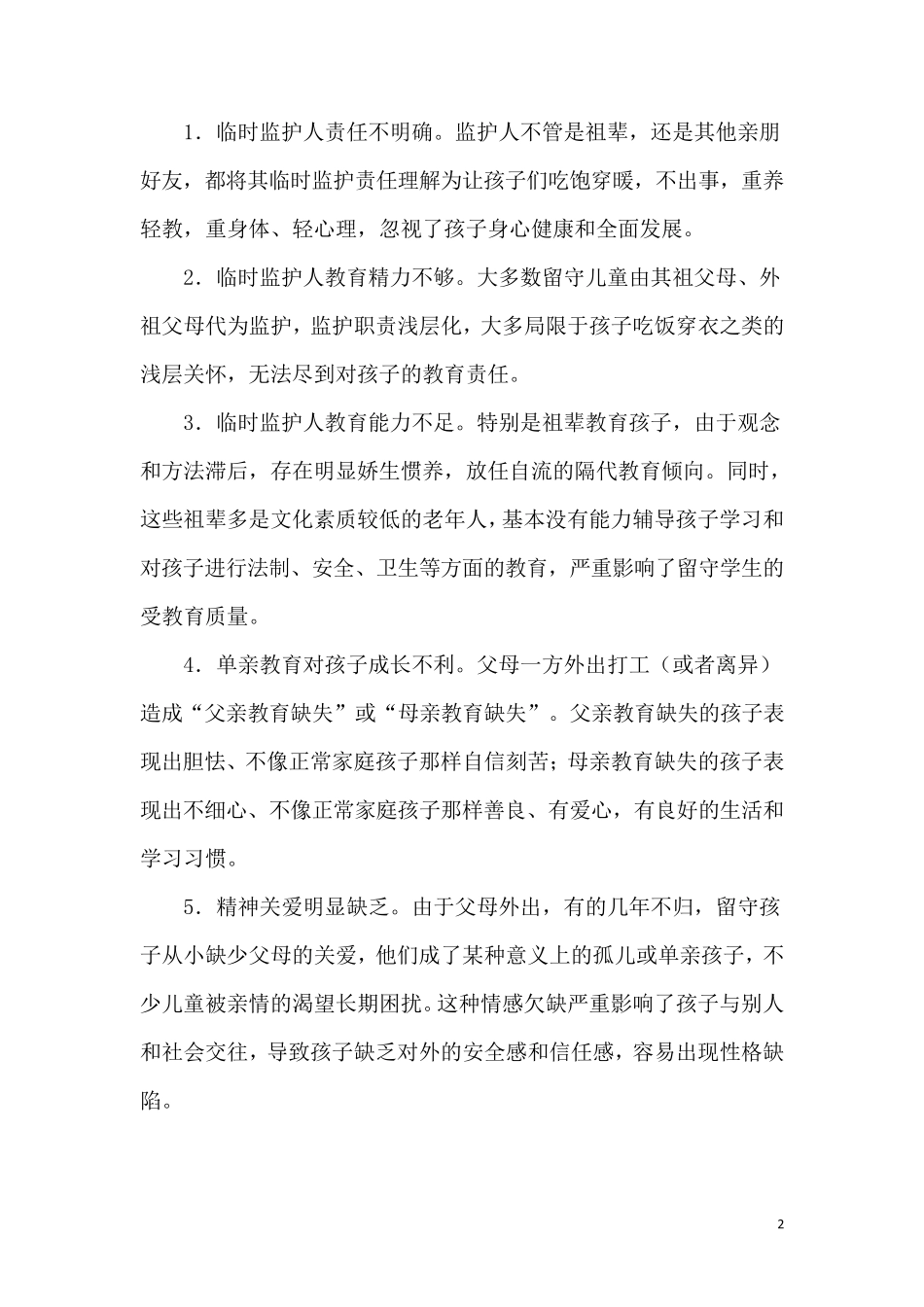 农村留守儿童的现状及对策开题报告_第2页