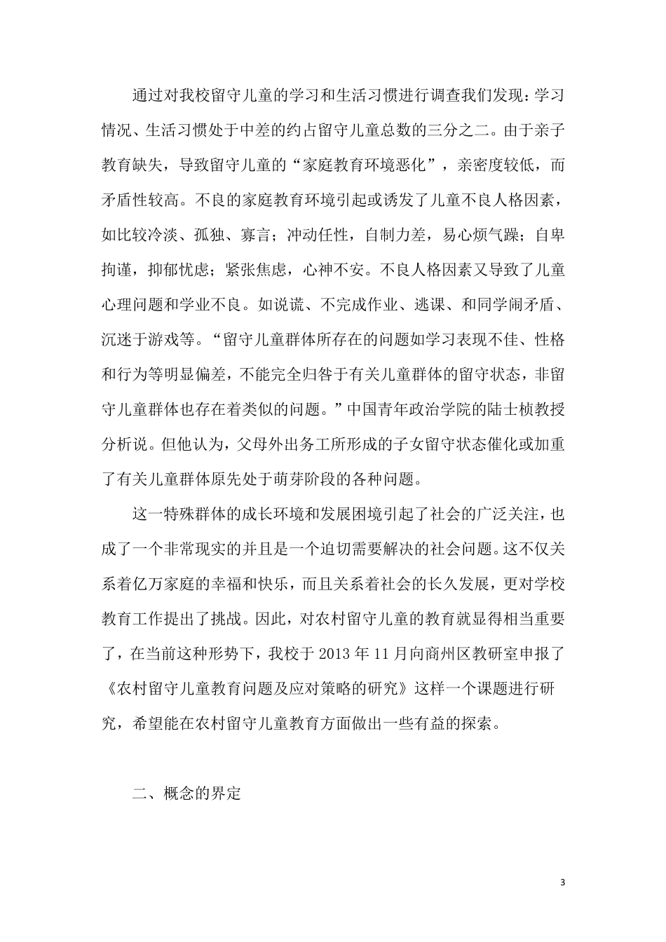 农村留守儿童的现状及对策开题报告_第3页