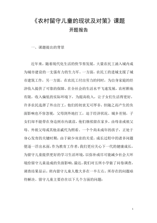 农村留守儿童的现状及对策开题报告
