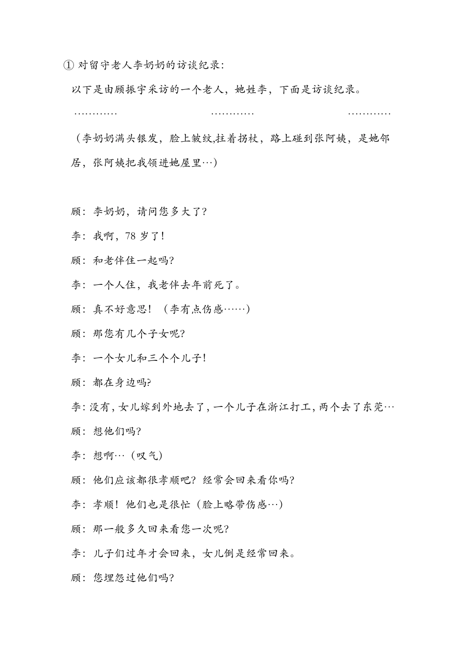 农村留守老人访谈记录_第1页