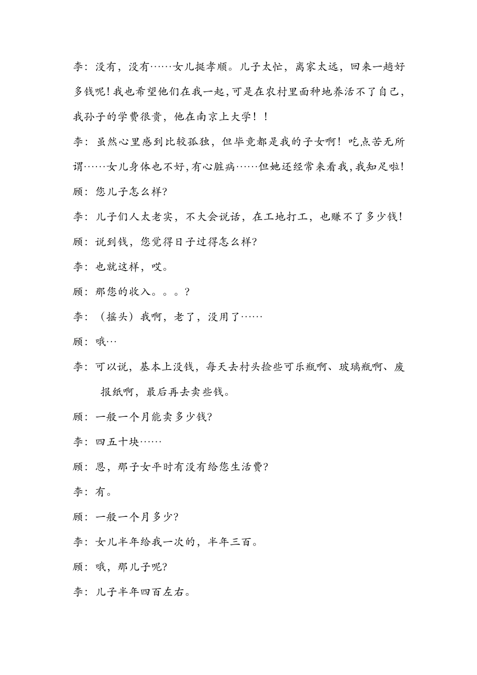 农村留守老人访谈记录_第2页