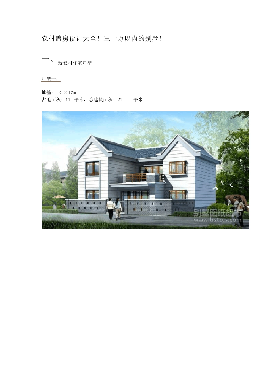 农村盖房设计大全!三十万以内的别墅!_第1页