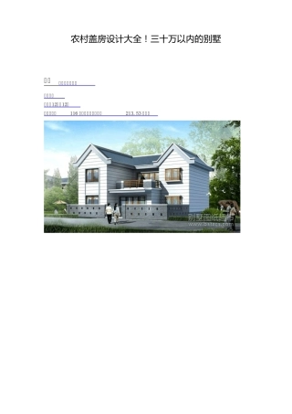 农村盖房设计大全!三十万以内的别墅