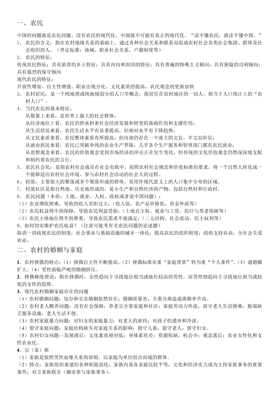 农村社会学复习(重点增强版)_第2页