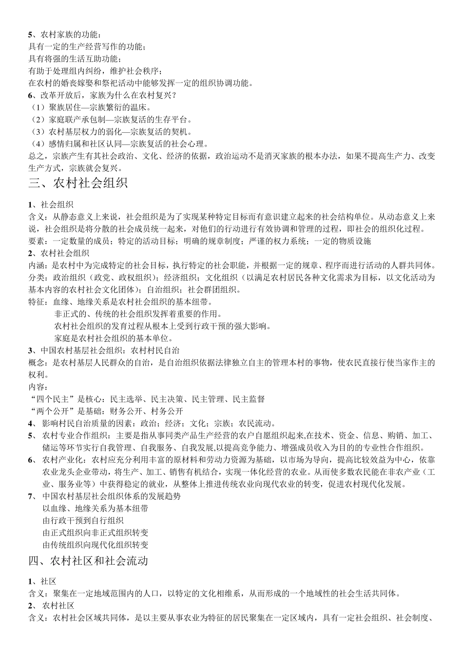 农村社会学复习(重点增强版)_第3页