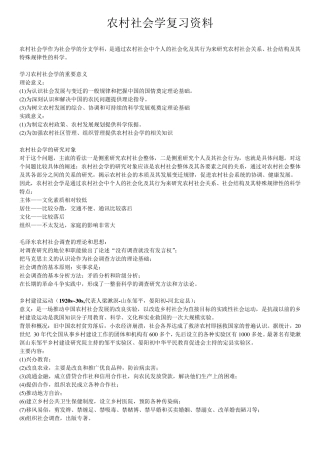农村社会学复习(重点增强版)