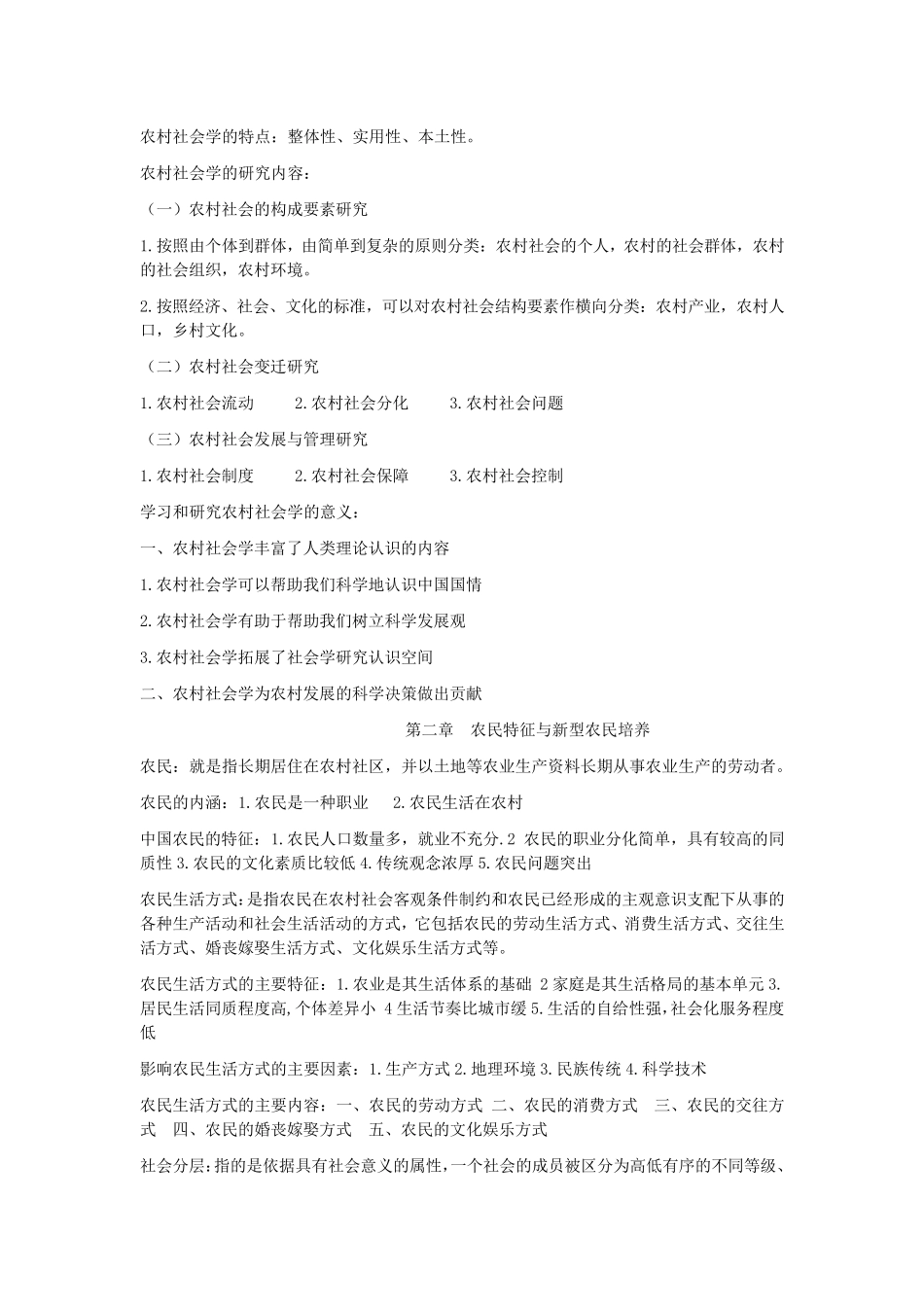 农村社会学重点_第1页