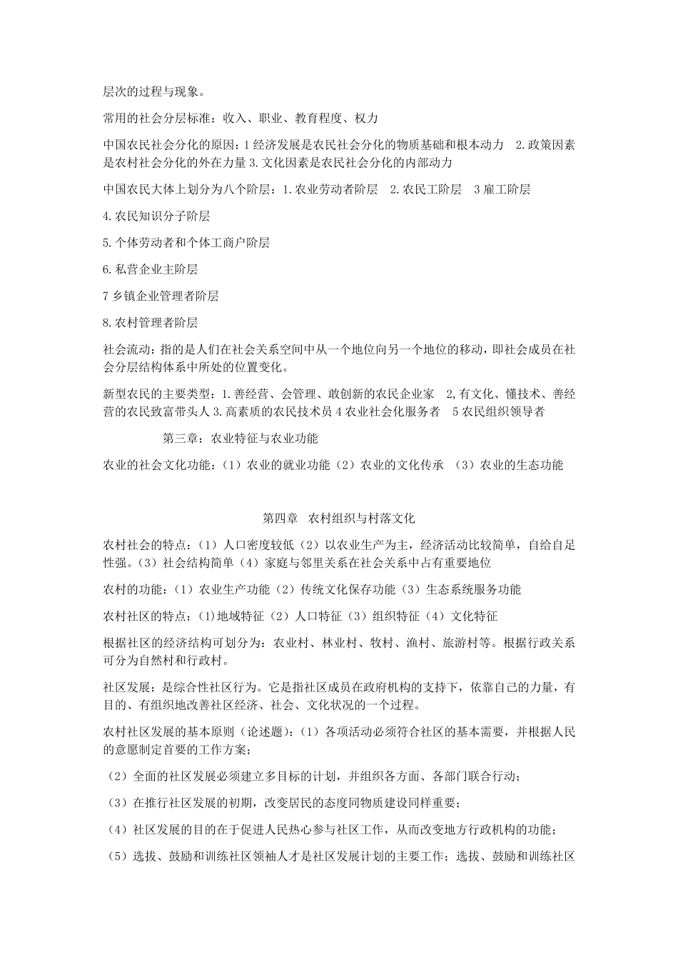 农村社会学重点_第2页