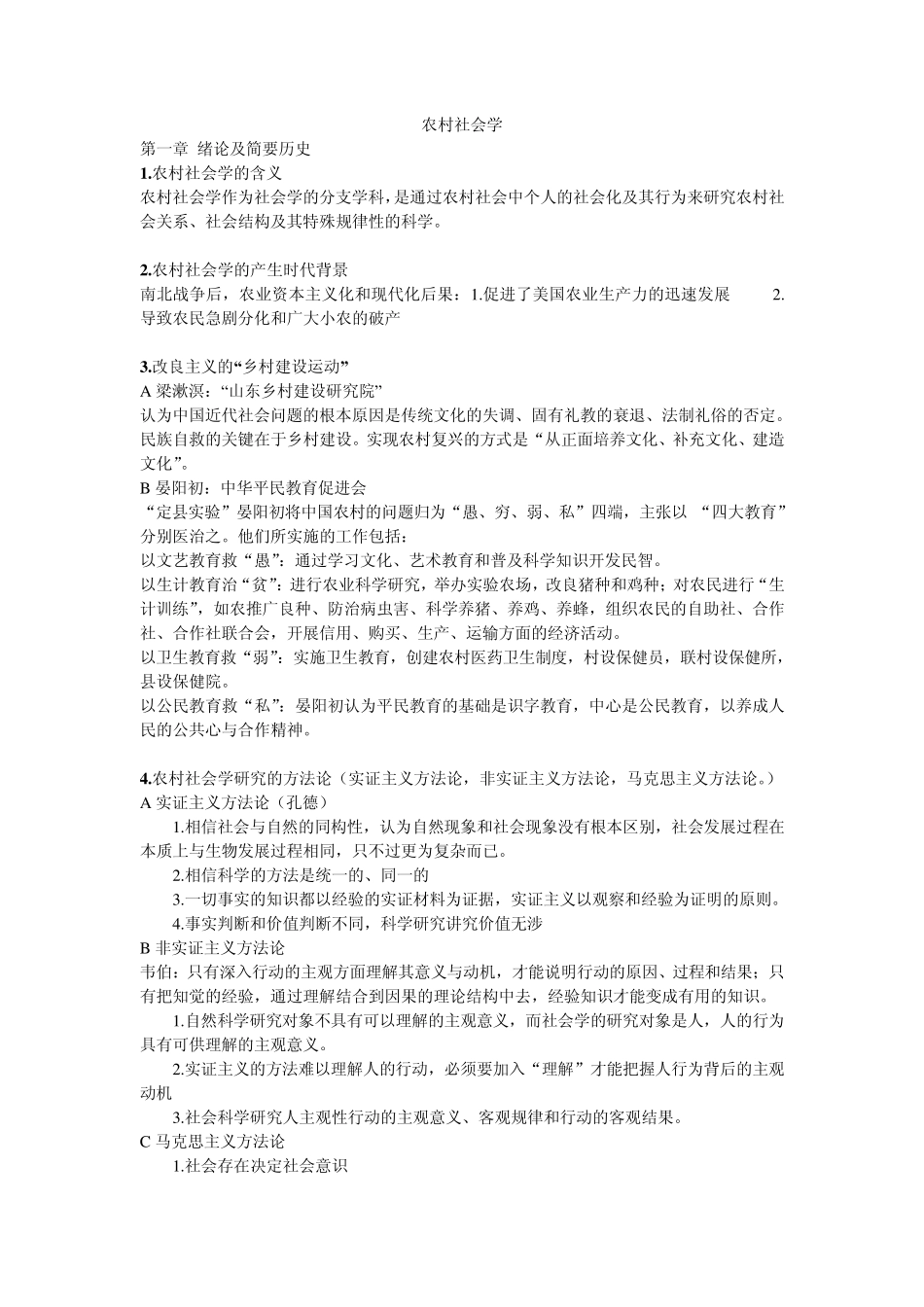 农村社会学重点精简_第1页
