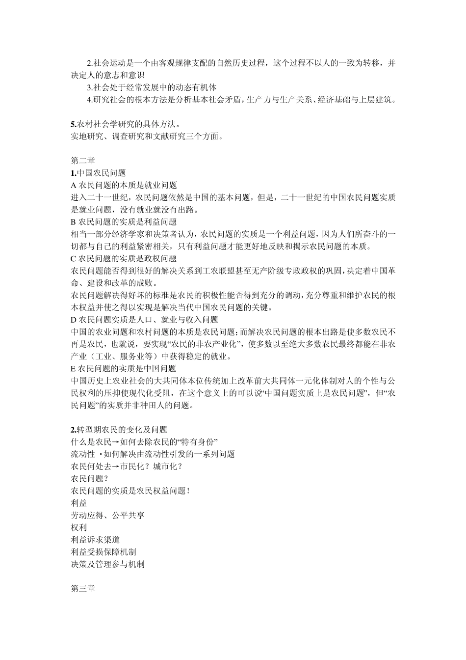 农村社会学重点精简_第2页