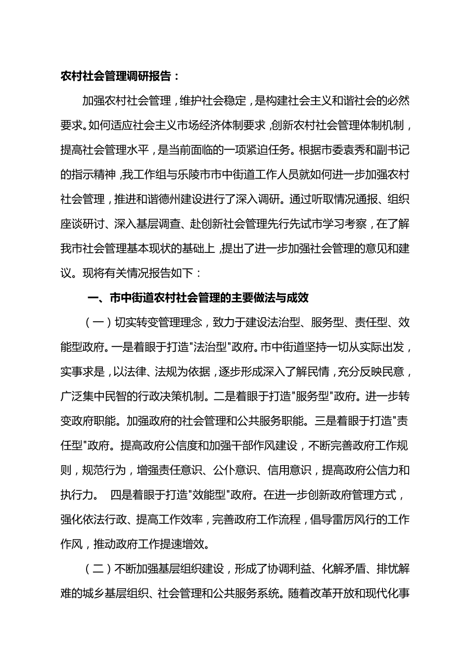 农村社会管理调研报告_第1页