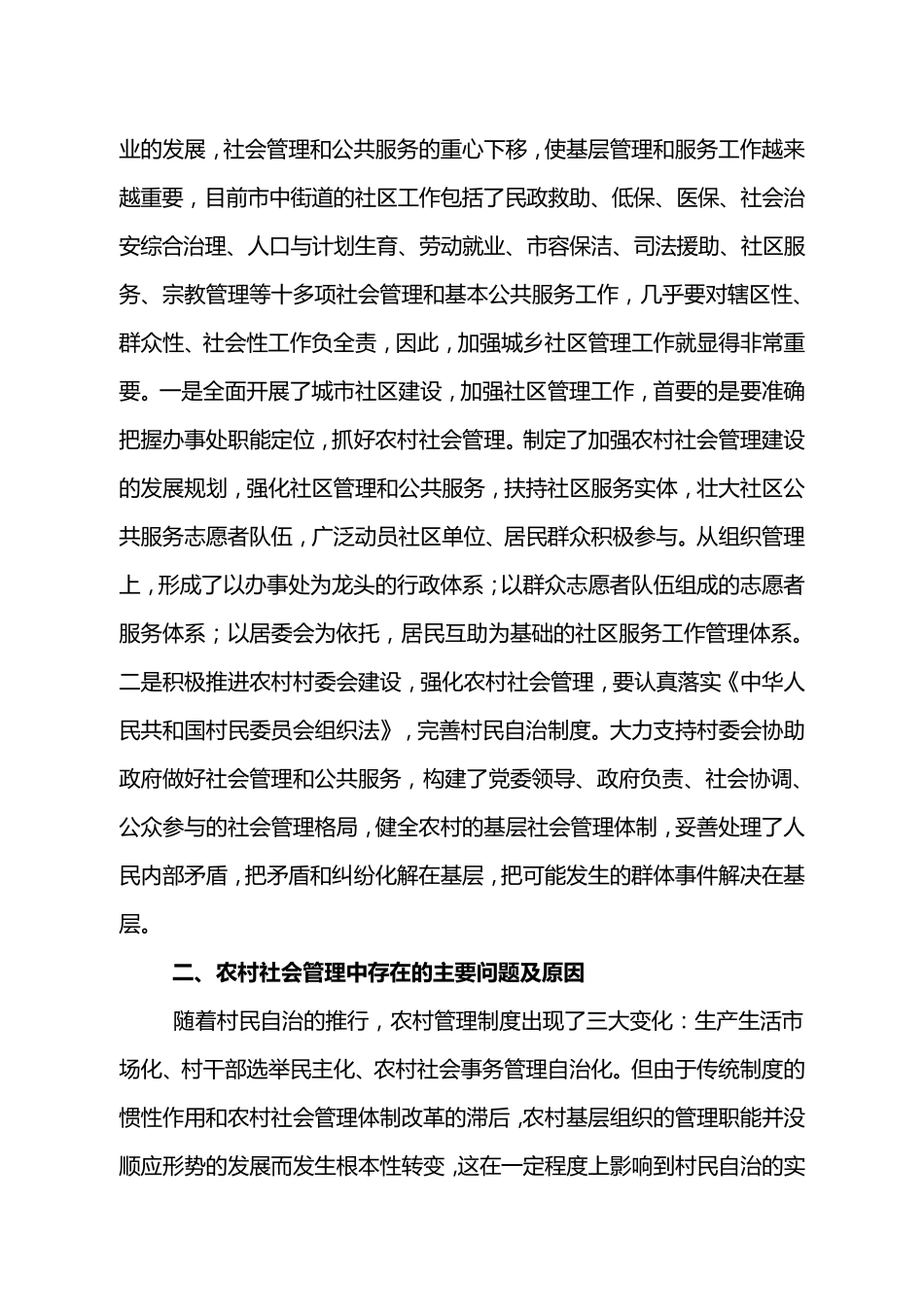 农村社会管理调研报告_第2页