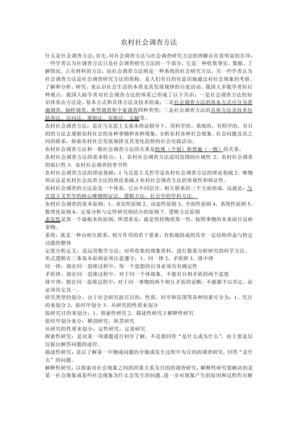 农村社会调查_第1页