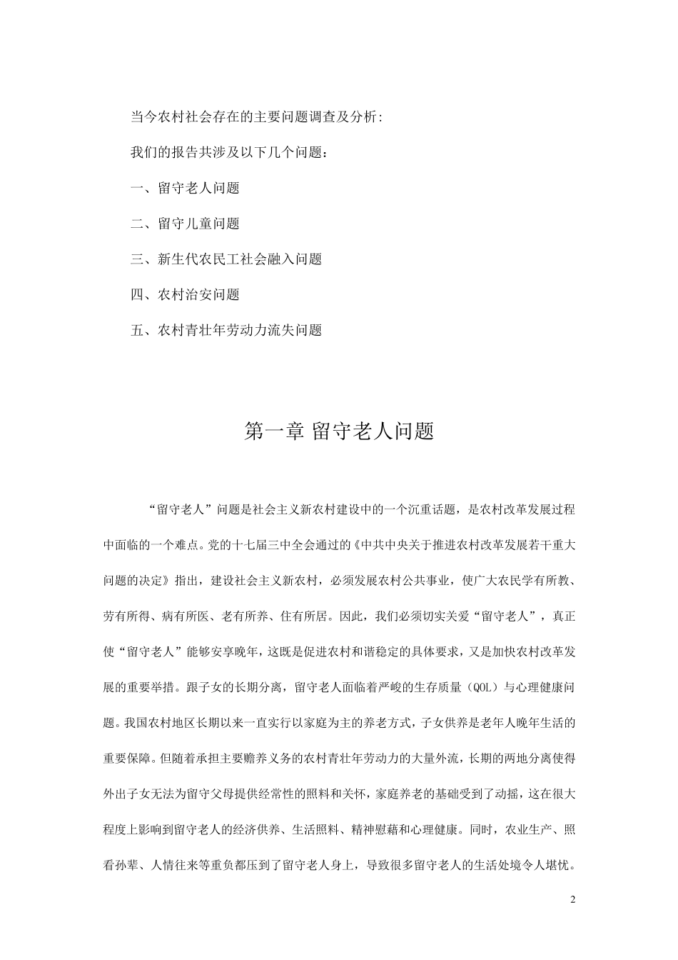 农村社会调查报告_第2页