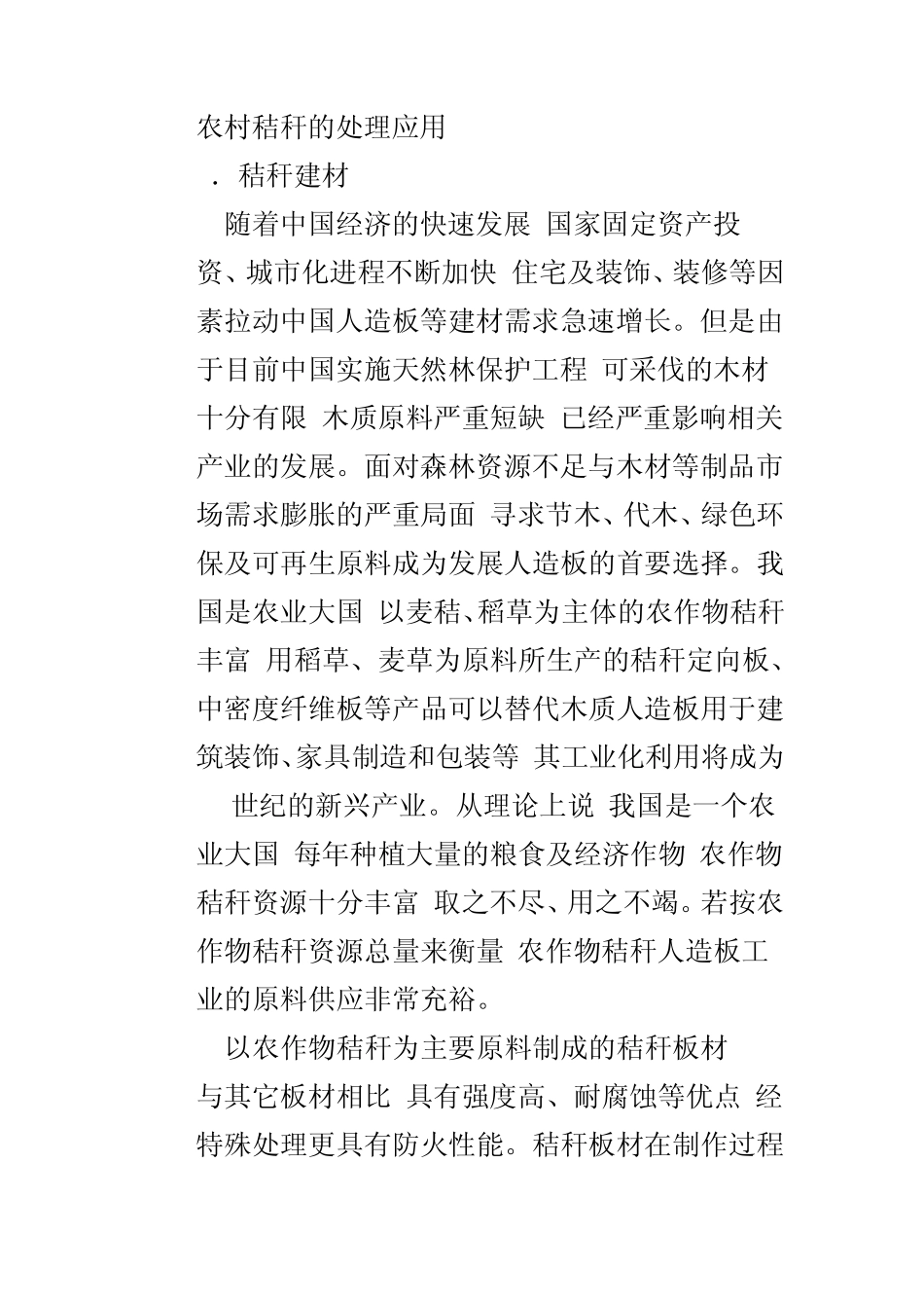 农村秸秆的处理应用_第1页